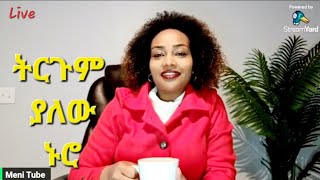 እንዴት ትርጉም ያለው ህይወት እንኑር? / How to live meaningful life? #Ethiopian #እንዴት #Menitube