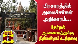 பிரசாரத்தில் அமைச்சர்கள் அதிகாரம்... தேர்தல் ஆணையத்துக்கு நீதிமன்றம் உத்தரவு | Election Campaign