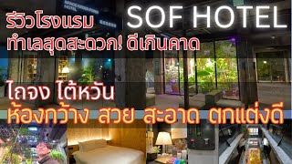 รีวิว SOF Hotel ไถจง: ห้องกว้าง สวย สะอาด ตกแต่งดี ทำเลสุดสะดวกในไต้หวัน!