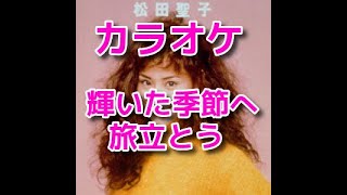 カラオケ『輝いた季節へ旅立とう』歌詞付き☆松田聖子