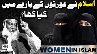 Islam main Aurat Zaat Ko Kitni Izzat Di Gayi? | Respect of Women In Islam | Dr israr Ahmed