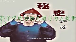 郭子仪的君臣之道与为人处世-13