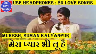 Mera Pyar Bhi Tu Hai [8D VIDEO SONG] | Saathi (1968) Songs | Mukesh, Suman Kalyanpur | 8D Love Songs