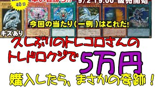 【遊戯王】トレコロさんのトレドロクジ50000円分を開封！そして伝説へ…