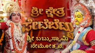 PETEBETTU BABBU SWAMI NEMOSTAVA | KOLA | ಶ್ರೀ ಬಬ್ಬುಸ್ವಾಮಿ | ನೇಮೋತ್ಸವ | ಪೇಟೆಬೆಟ್ಟು ಕಟಪಾಡಿ | KATPADY