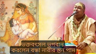 ভক্ত বৎসল ভগবান করলেন বন্ধা নারীর স্তন পান ।শ্রীনিবাস আচার্য প্রভুর  কন্যা হেমলতা দেবীর উপাখ্যান।