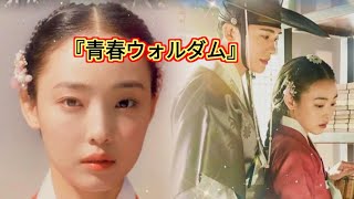 【韓国ドラマ】人気時代劇『青春ウォルダム』パク・ヒョンシク演じる美しく孤高な世子は「禁じられた恋」に陥ったのか? JTV entertainment