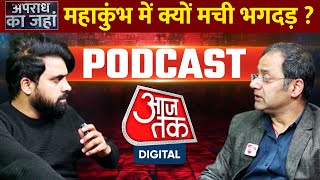 Maha kumbh Stampede News: महाकुंभ में आधी रात को क्या हुआ,अब कैसे हालात? | Apradh Ka Jahan | Aaj Tak