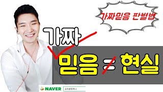 [포라클] 가짜믿음 판별법