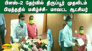 பிளஸ்-2 தேர்வில் திருப்பூர் முதலிடம் பிடித்ததில் மகிழ்ச்சி - மாவட்ட ஆட்சியர் |12th Result | Tiruppur