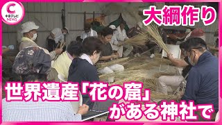 【神事で使う大綱作り】三重県熊野市の世界遺産「花の窟」がある神社で