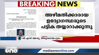 അഴിമതിക്കാരായ സർക്കാർ ഉദ്യോഗസ്ഥരുടെ പട്ടിക തയ്യാറാക്കാൻ വിജിലൻസ്