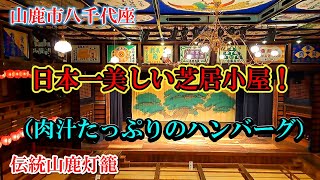 こんな美しい芝居小屋を初めて見た！／心揺さぶる感動の八千代座／インテリアが素敵なカフェで肉汁たっぷりのハンバーグ！