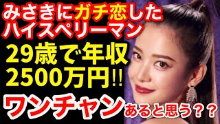 【もし性格が悪くてもイイ‼️】顔がいいと無敵ですねw【婚活・恋愛相談・独身・マッチングアプリ】