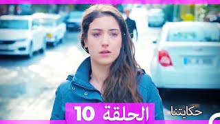 حكايتنا الحلقة 10 - (النسخة الطويلة) (Arabic Dubbed)