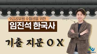 23년도 대비 검찰직9급을 위한 임진석 한국사