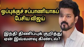 ஒப்புக்குச் சப்பாணியான விஜய் பேச்சு/ what bro? மும்மொழிக் கொள்கை குறித்து ஏன் உளறல்? விளரி