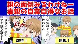 【漫画】「毒親の面倒みるわけねーだろ！」毒親の自業自得なお話