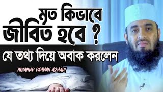 পরকালে মৃত কিভাবে জীবিত হবে? মিজানুর রহমান আযহারী || Mizanur Rahman || Malaysia || Azhari 4k Waz