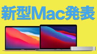 M1チップ搭載の新型Mac発が発表！簡単まとめと感想！【Mcbook Pro・MacBook Air・アップルイベント】