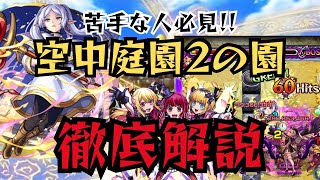 【徹底解説】これであなたも勝率UP！今更聞けない空中庭園第2の園攻略のコツ