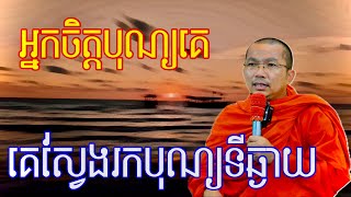 អ្នកមានចិត្តជាបុណ្យ​ រកបុណ្យនៅទីឆ្ងាយ​ ម្ចាស់​គ្រូ​ ជួន​ កក្កដា🙏🙏