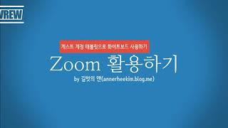 Zoom에서 게스트 계정 태블릿으로 화이트보드를 사용하여 판서하기