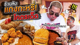 [แดนเนรมิต Ep.170] - ร้านลับ ข้าวแกงกะหรี่ เปิดในบ้าน ขายวันละ 25 จาน