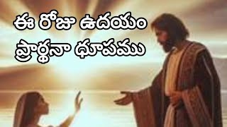 ఈ రోజు ఉదయం ప్రార్థనా ధూపము /A🌤 morning prayer before you start your day/15.01.2025/Sis.suvartha