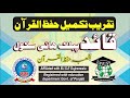 Shoba Hifz Quran Speech By Hafiz Zulfiqar Shahid