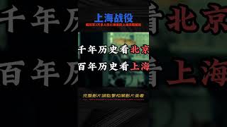 解放軍以3萬多人的傷亡換來了上海的完整解放，詳解【上海戰役】 #电影 #电影解说 #影视 #影视解说 #剧情