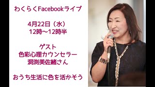 おうち生活に色を活かす　色彩心理カウンセリング協会　洞渕美佐緒さんトークセッション