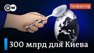 Что мешает передать Украине активы ЦБ РФ, замороженные на Западе - подкаст \