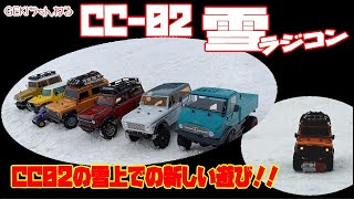 【RC】ＧＥＫＩ　RC　ラジコン　2025冬！CC02の新しい遊び！おまけ動画