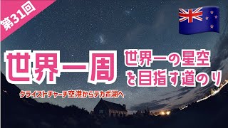 【第31回】世界一周　世界一の星空テカポ湖を目指す【ニュージーランド】