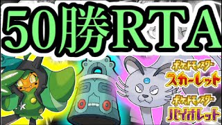 【800位～】50勝RTA（残り10勝）を楽しむランクバトル配信【  #ポケモンSV  】