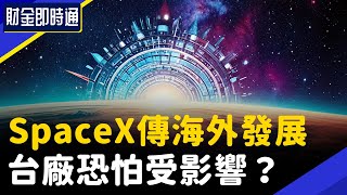 財金即時通-20241106／外媒傳SpaceX海外發展？台廠恐怕受影響？