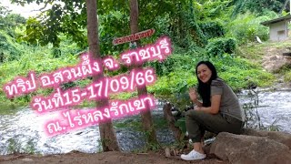 ทริป อ.สวนผึ้ง จ.ราชบุรี วันที่15-17/09/66 ณ.ไร่หลงรักเขา