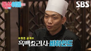 [예고] 백성현을 위해 철가방 요리사가 동상이몽에 떴다🍽 최초로 공개하는 흑백요리사 비하인드는?! | 동상이몽2 - 너는 내 운명 | SBS