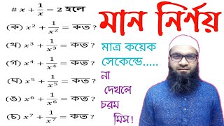 মান নির্ণয়। বীজগণিত মান নির্ণয়। মান নির্ণয় শর্টকাট।