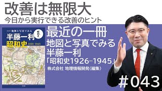 【最近の一冊 地図と写真でみる半藤一利 昭和史1926-1945】今日から実行できる改善のヒント＃43 朝礼スピーチ【テクノ経営総合研究所】