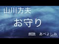 【朗読】 山川方夫「お守り」 朗読・あべよしみ