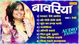 देवी के सदाबहार भोजपुरी गीत - बावरिया | Devi Bhojpuri Sadabahar Songs 2022 | Bhojpuri Audio Jukebox
