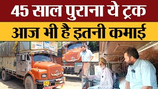 45 साल पुराना ये Truck आज भी है इतनी कमाई | Truck Owner Review | Transport Live