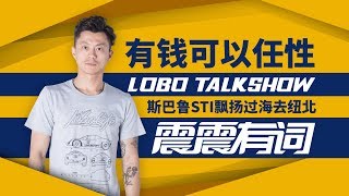 《震震有词》有钱可以任性 斯巴鲁STI飘扬过海去纽北