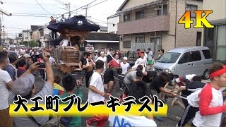 4K 大工町ブレーキテスト2015　-制作mujin-