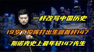 丁俊晖第1杆147，成为史上最年轻的147先生，开创中国斯诺克历史