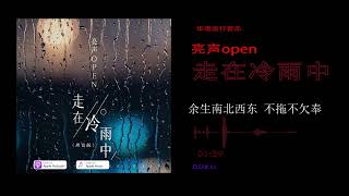 2022華語網絡流行音樂 ||《走在冷雨中》|| 亮聲open || 動態歌詞