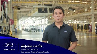 Ford Talks 2023#9 | ฟอร์ด เรนเจอร์ แกร่งพร้อมลุย และการใช้ AI ในโรงงานฟอร์ด | ฟอร์ด ประเทศไทย