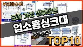 [광고]업소용싱크대 추천 판매순위 Top10 || 가격 평점 후기 비교